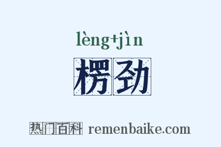 楞劲是什么意思的图片